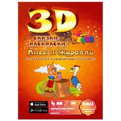 DEVAR Сказки-раскраски 3D. Лиса и журавль