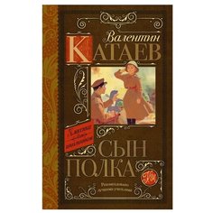 Катаев В.П. "Сын полка" АСТ
