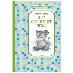 Козлов С. "Чтение-лучшее учение. Я на солнышке лежу" Machaon