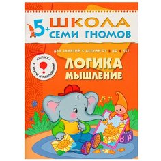 Денисова Д. "Школа Семи Гномов 5-6 лет. Логика, мышление" Мозаика Синтез