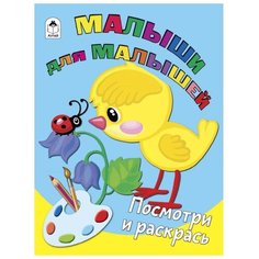 Алтей Раскраска Посмотри и раскрась Малыши для малышей