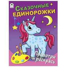 Алтей Раскраска Посмотри и раскрась Сказочные единорожки