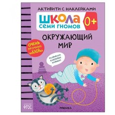 Книжка с наклейками "Активити с наклейками Окружающий мир 0+" Мозаика Синтез