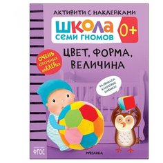 Книжка с наклейками "Активити с наклейками Цвет, форма, величина 0+" Мозаика Синтез