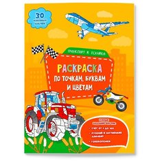 ГеоДом Раскраска с наклейками Транспорт и техника