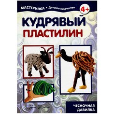Мастерилка. Кудрявый пластилин. Чесночная давилка Карапуз