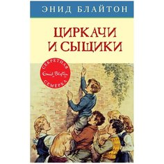 Блайтон Э. "Детский детектив. Секретная семёрка. Циркачи и сыщики" Machaon