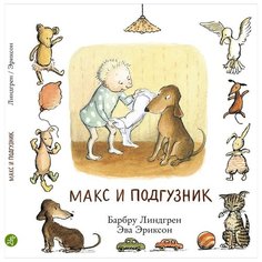 Линдгрен Б. "Макс и подгузник" Самокат