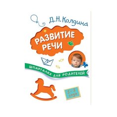 Колдина Д. Н. "Развитие речи с детьми 1-3 лет" Мозаика Синтез