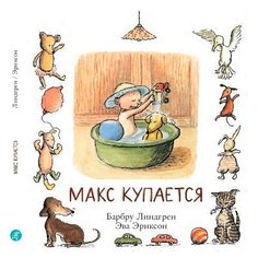 Линдгрен Б. "Макс купается" Самокат