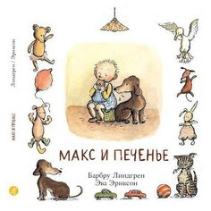 Линдгрен Б. "Макс и печенье" Самокат