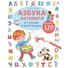 Евгений Сосновский "Азбука-активити" Робинс