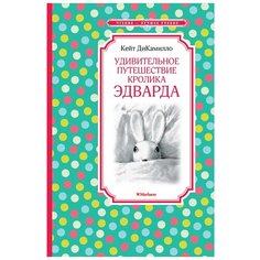 ДиКамилло К. "Чтение-лучшее учение. Удивительное путешествие кролика Эдварда" Machaon