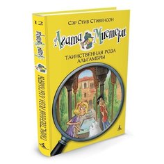 Стивенсон С. "Агата Мистери. Книга 12. Таинственная роза Альгамбры" Азбука