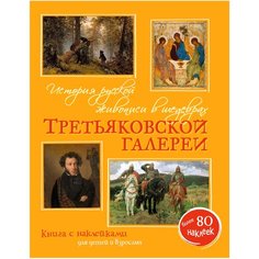 Бялик В. "История русской живописи в шедеврах Третьяковской галереи" Machaon