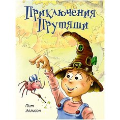 Эллисон П. "Книги нашего детства. Приключения Прутяши" Machaon