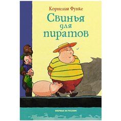 Функе К. "Свинья для пиратов" Machaon