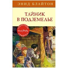Блайтон Э. "Детский детектив. Секретная семёрка. Тайник в подземелье" Machaon