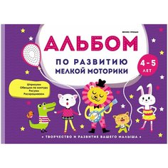 Белых Виктория Алексеевна "Альбом по развитию мелкой моторики. 4-5 лет" Феникс