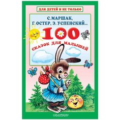 Маршак С., Остер Г., Успенский Э. "Для детей и не только.100 сказок для малышей"