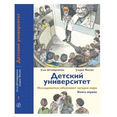 Штойернагель У., Янссен У. "Детский университет. Исследователи объясняют загадки мира. Книга первая" Самокат