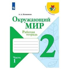 Плешаков А. А. "Окружающий мир. Рабочая тетрадь. 2 класс. Часть 1" Просвещение