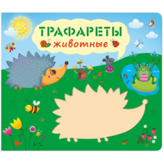 Книга с трафаретами. Трафареты. Животные Робинс