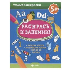 Дружбинский Ю. "Умные раскраски. Раскрась и запомни! Дошкольные уроки с цветными карандашами" Феникс