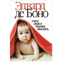 Боно Э. "Учите своего ребенка мыслить" Попурри