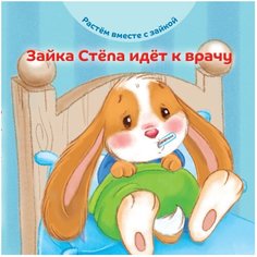 Хейменс Э. "Растем вместе с зайкой. Зайка Cтёпа идёт к врачу"