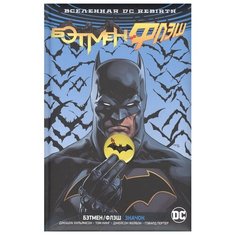 Вселенная DC. Rebirth. Бэтмен / Флэш. Значок Азбука