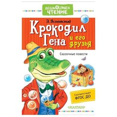 Успенский Э.Н. "Дошкольное чтение. Крокодил Гена и его друзья. Сказочные повести" Малыш