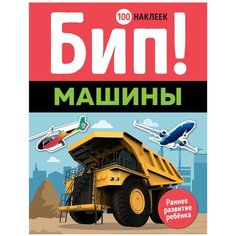 Книжка с наклейками "Бип! Машины" Machaon