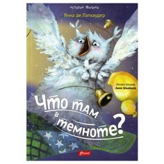 Янна де Латхаудер "Что там в темноте?" Foliant