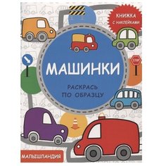 Стрекоза Раскраска с наклейками. Малышландия. Машинки