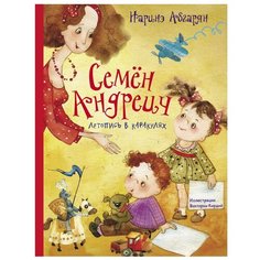Абгарян Н.Ю. "Семен Андреич. Летопись в каракулях" Малыш