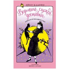 Кадоно Э. "Ведьмина служба доставки. Книга 5. Кики и ее волшебство" Азбука