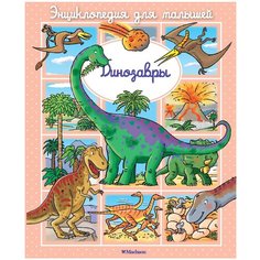 Бомон Э. "Энциклопедия для малышей. Динозавры" Machaon