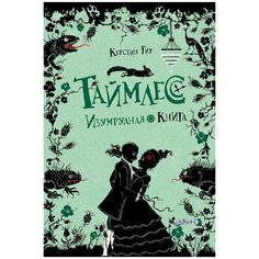 Гир К. "Таймлесс. Изумрудная книга" Робинс