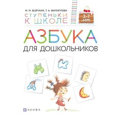 Безруких М.М., Филиппова Т.А. "Ступеньки к школе. Азбука для дошкольников. 3-7 лет" ДРОФА