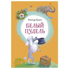 Куприн А. "Белый пудель" Махаон