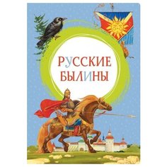 Ирина Карнаухова "Русские былины" Махаон