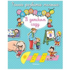 Книжка с наклейками В детском саду Machaon
