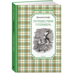 Свифт Д. "Чтение-лучшее учение. Путешествия Гулливера" Machaon