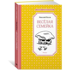 Носов Н.Н. "Чтение-лучшее учение. Весёлая семейка" Machaon
