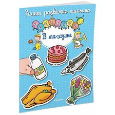 Книжка с наклейками В магазине Machaon