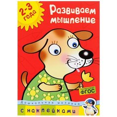 Земцова О.Н. "Дошкольная мозаика. Развиваем мышление (2-3 года)" Machaon
