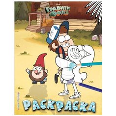 ЭКСМО Гравити Фолз. Раскраска № 3 (Двойняшки на лужайке. Цветная)