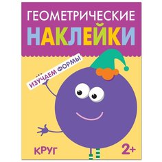 Геометрические наклейки. Изучаем формы. Круг Мозаика Синтез