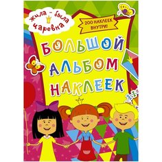 АСТ Альбом наклеек Жила-была Царевна